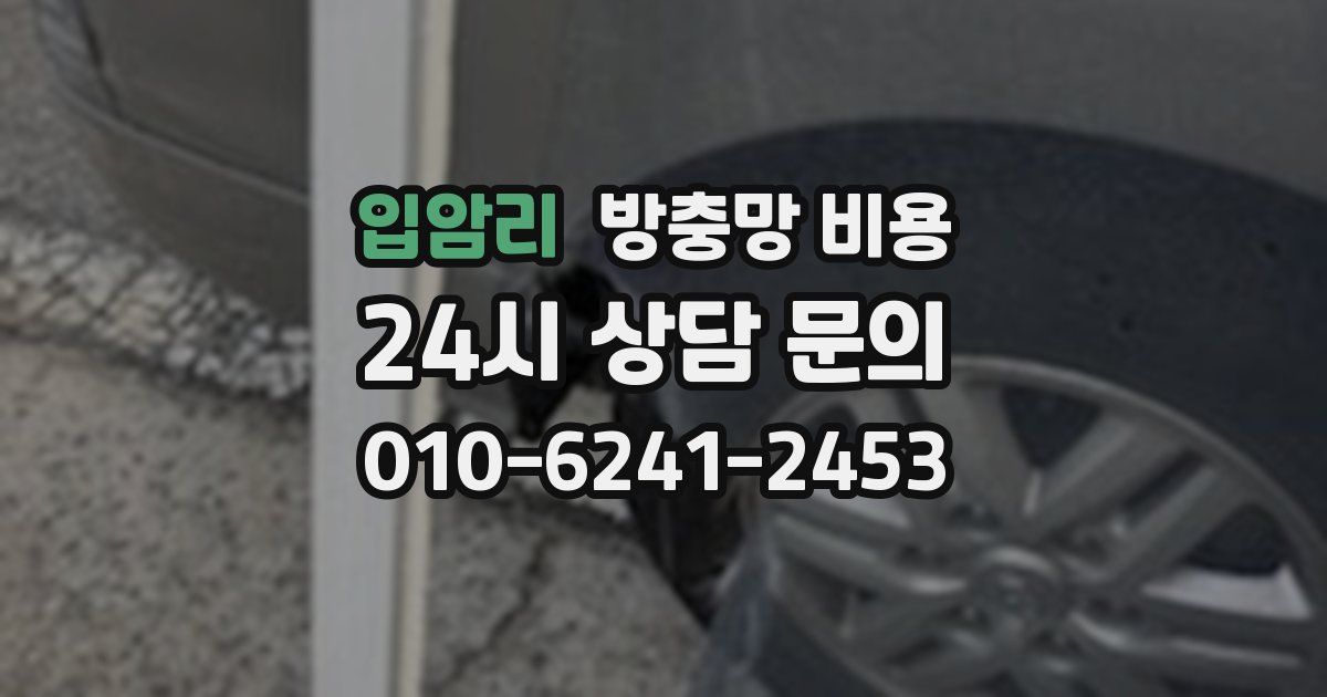 입암리 방충망 비용