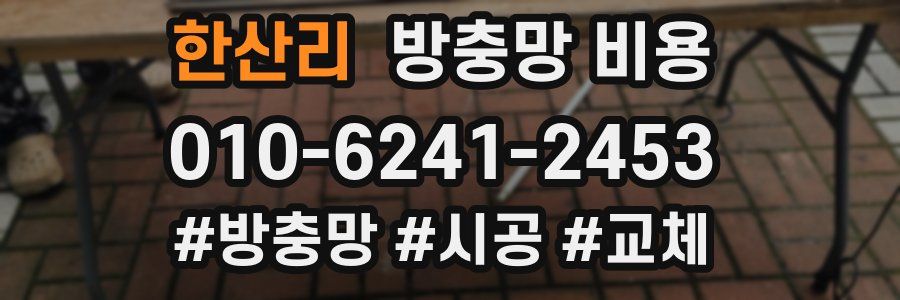 한산리 방충망 비용