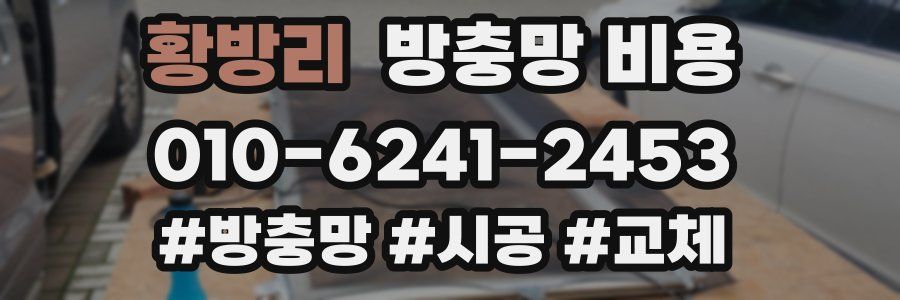 황방리 방충망 비용