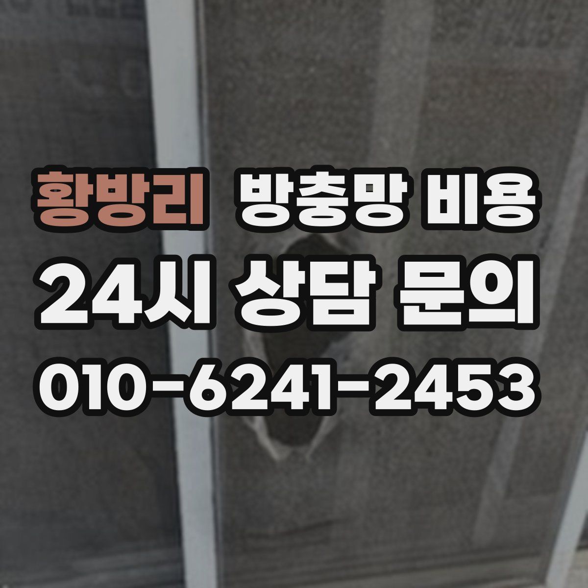 황방리 방충망 비용