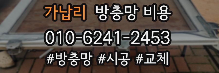 가납리 방충망 비용