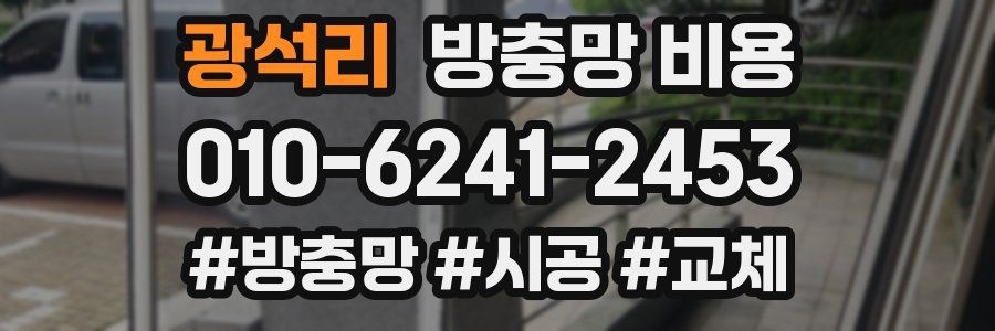 광석리 방충망 비용