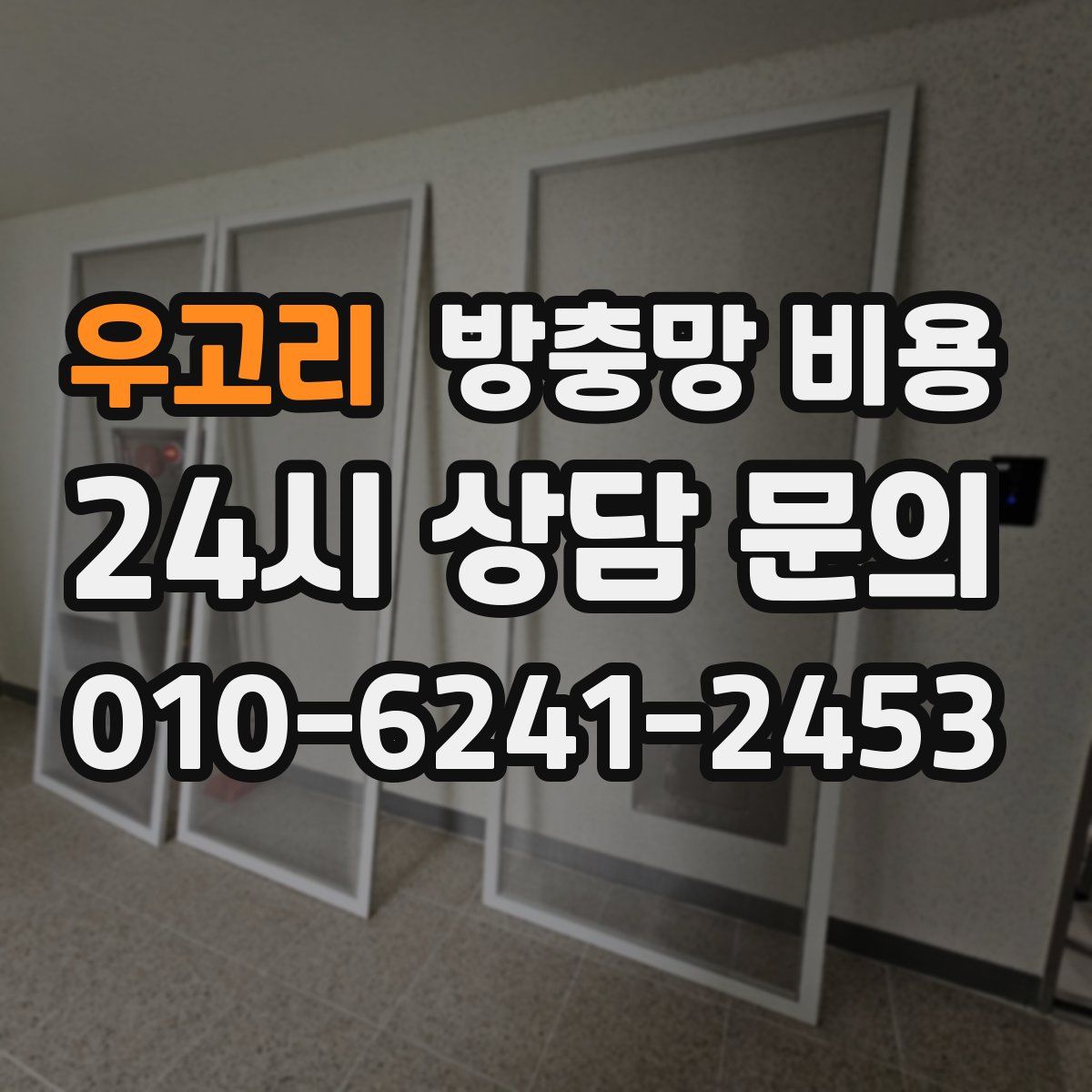 우고리 방충망 비용