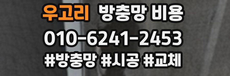 우고리 방충망 비용