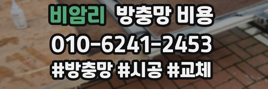 비암리 방충망 비용