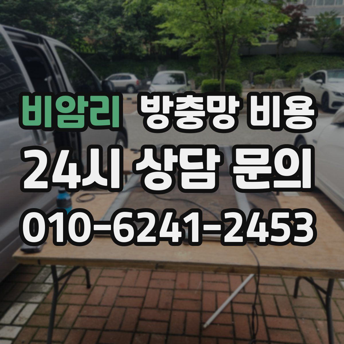 비암리 방충망 비용