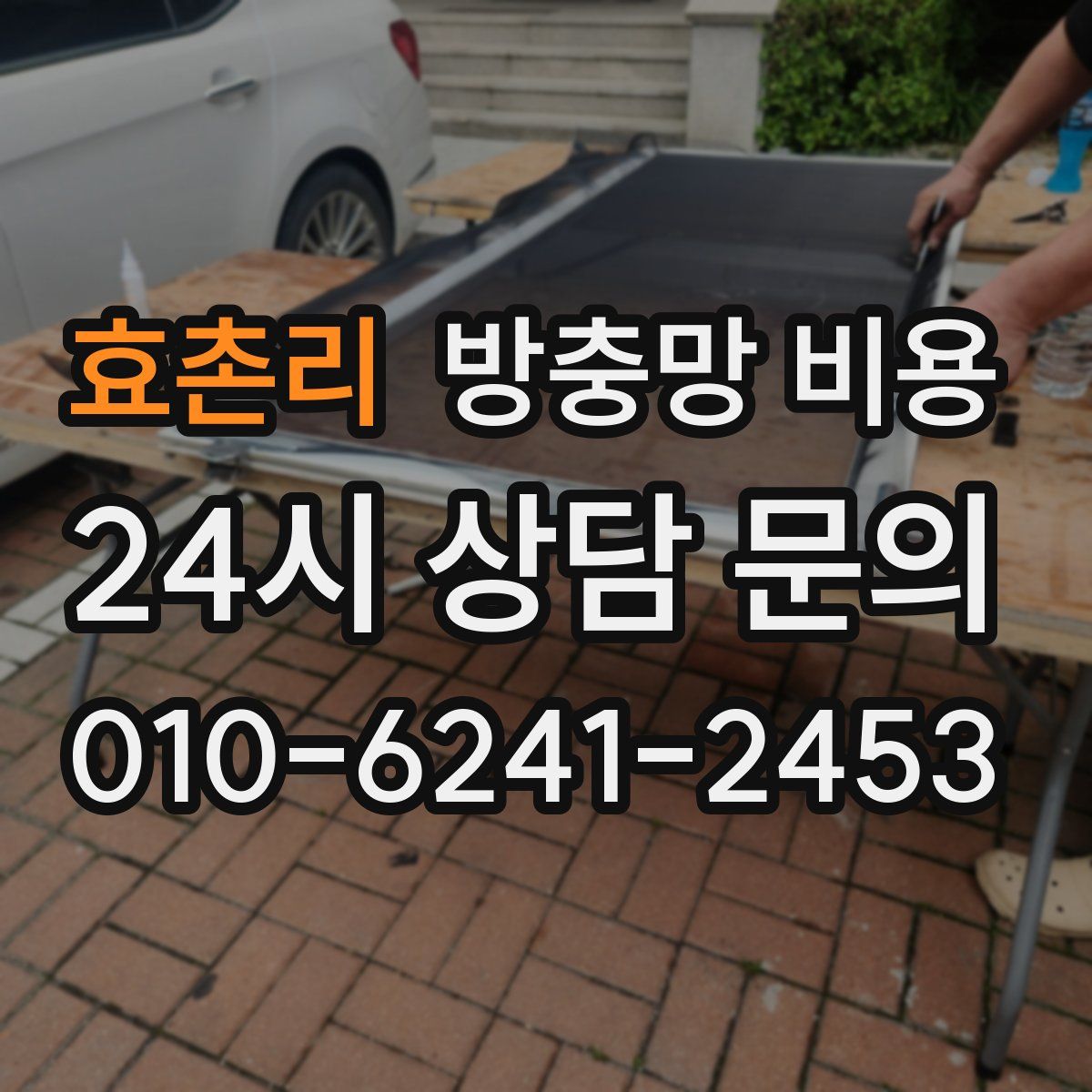 효촌리 방충망 비용