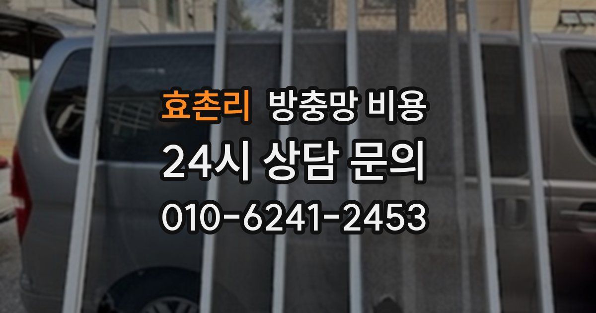 효촌리 방충망 비용