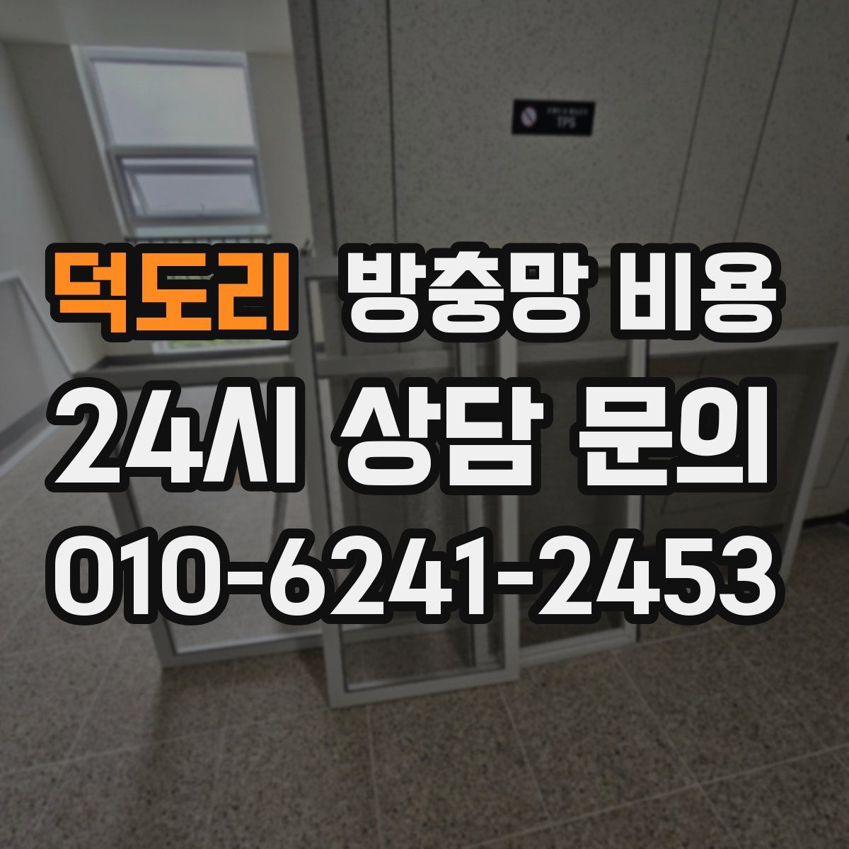 덕도리 방충망 비용