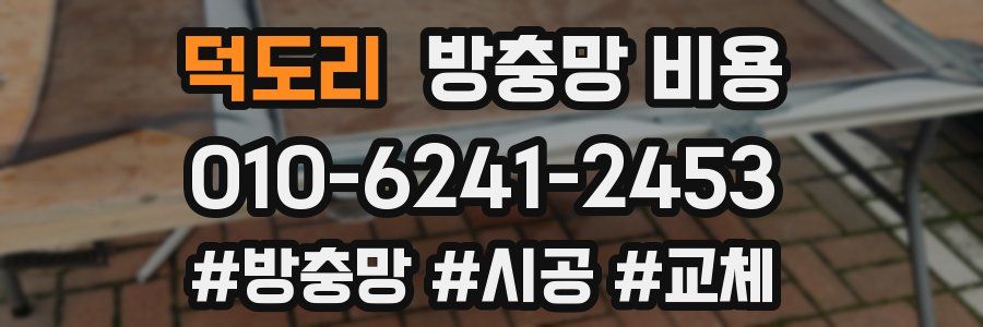 덕도리 방충망 비용