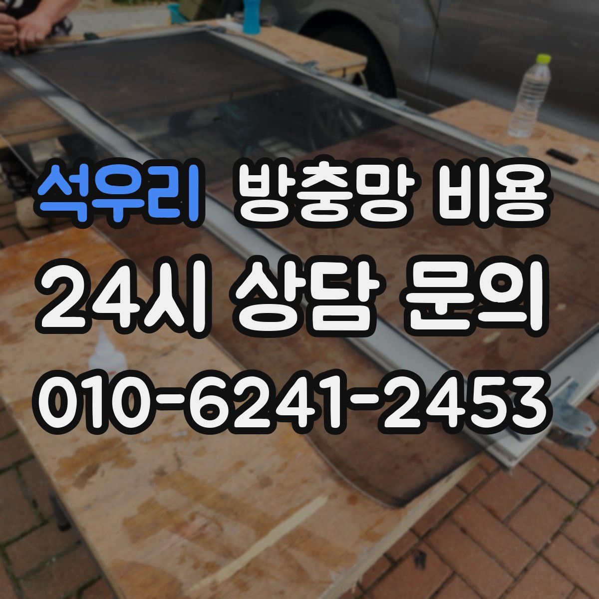 석우리 방충망 비용