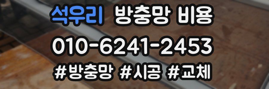 석우리 방충망 비용