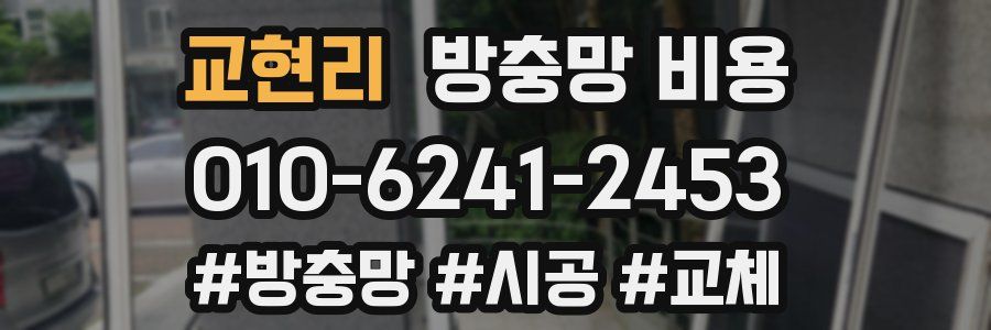 교현리 방충망 비용