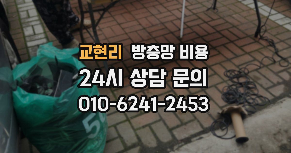 교현리 방충망 비용