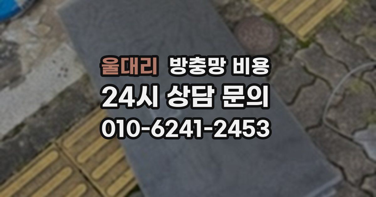 울대리 방충망 비용