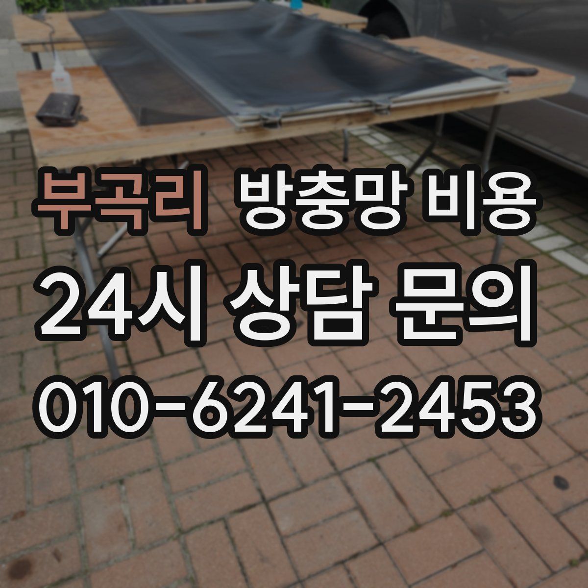 부곡리 방충망 비용