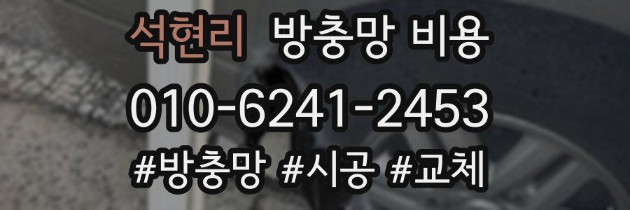 석현리 방충망 비용