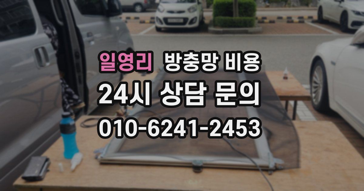 일영리 방충망 비용