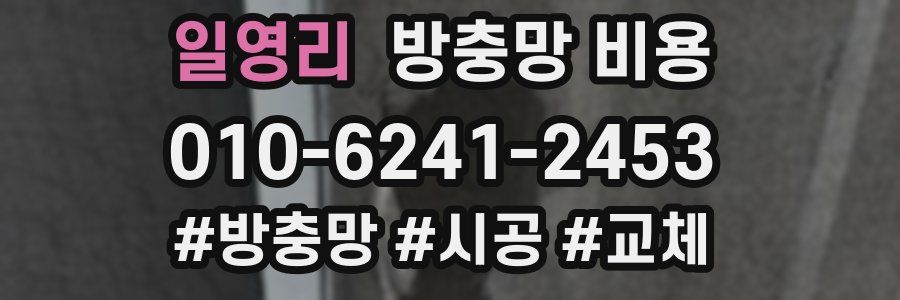일영리 방충망 비용