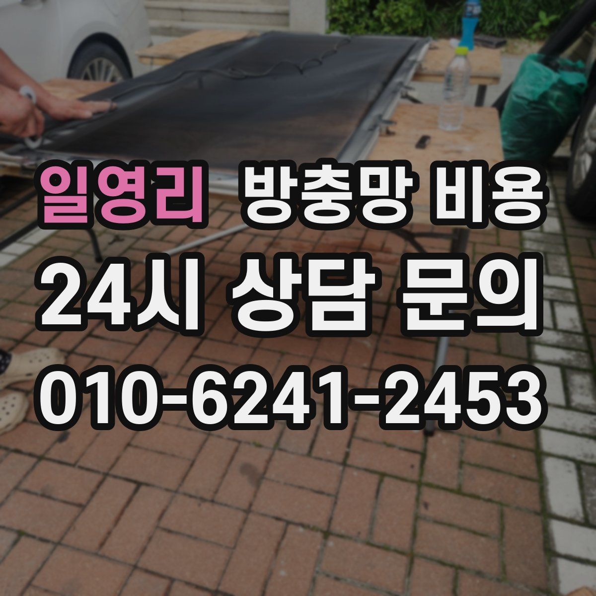 일영리 방충망 비용