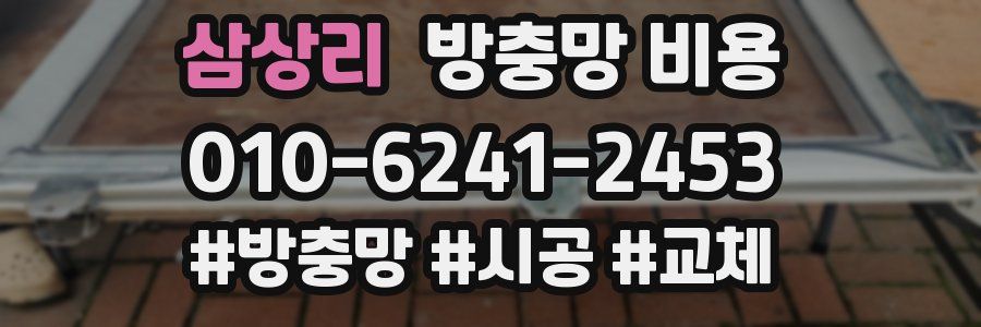 삼상리 방충망 비용