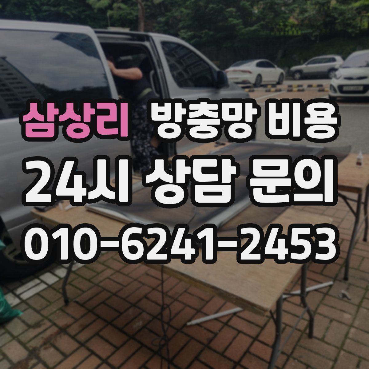 삼상리 방충망 비용