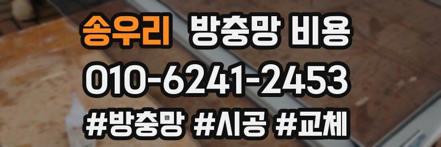 송우리 방충망 비용