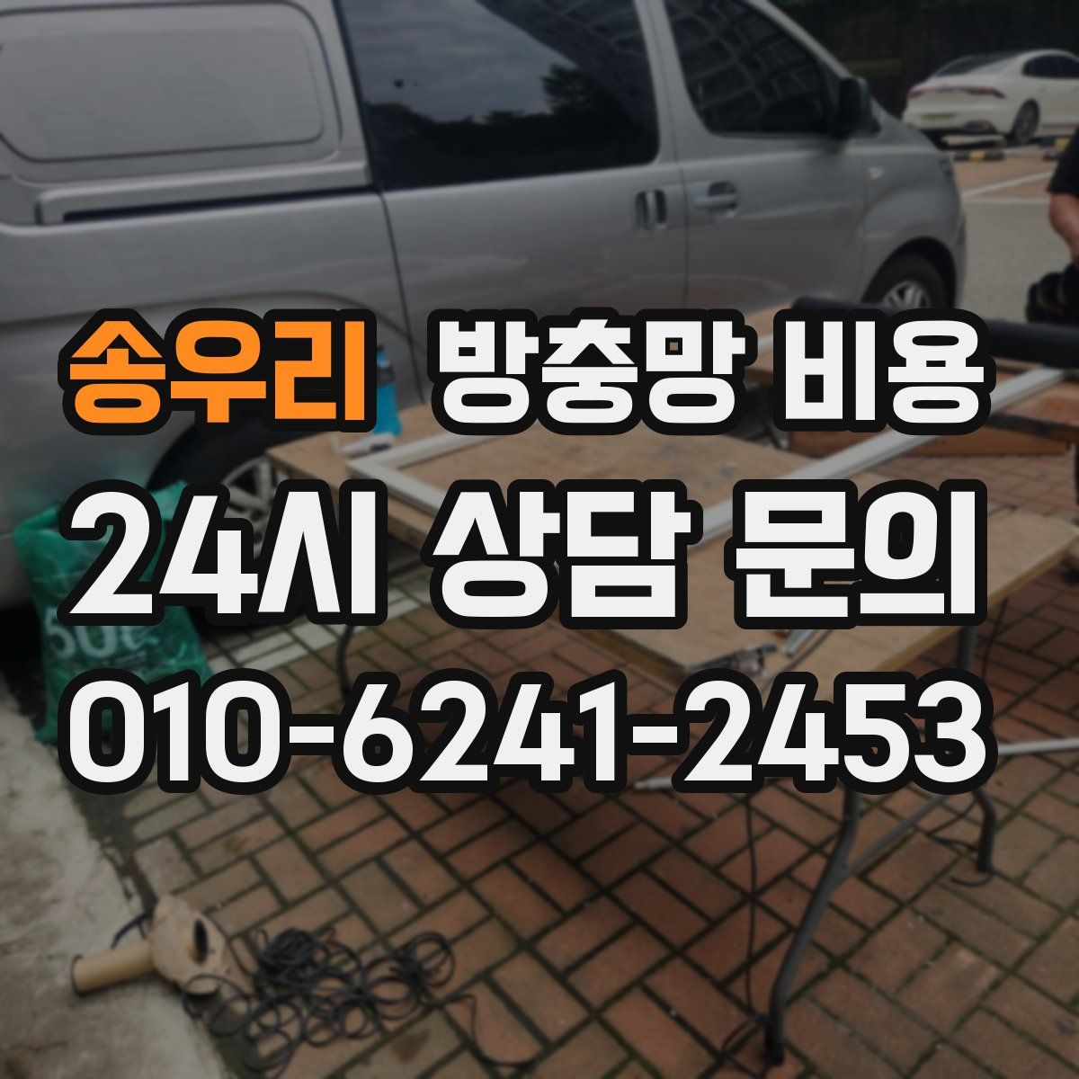 송우리 방충망 비용