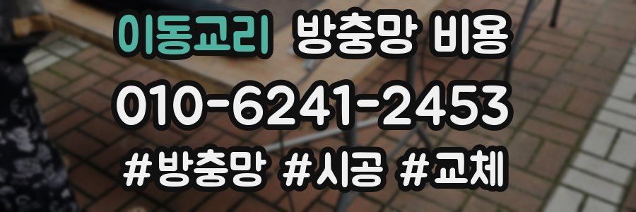 이동교리 방충망 비용