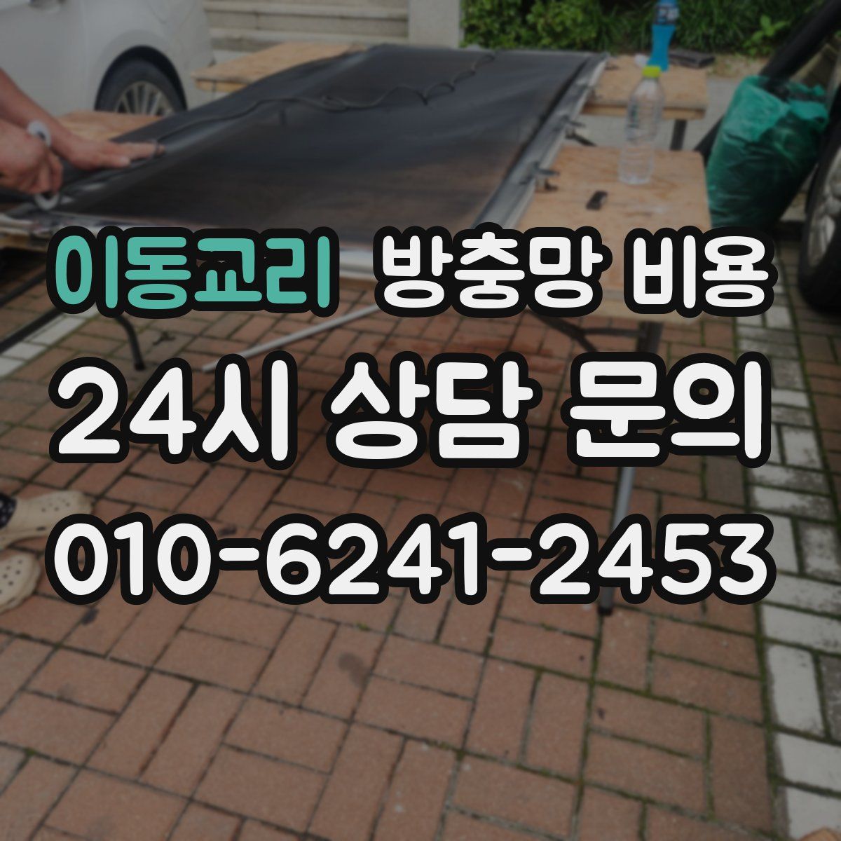 이동교리 방충망 비용
