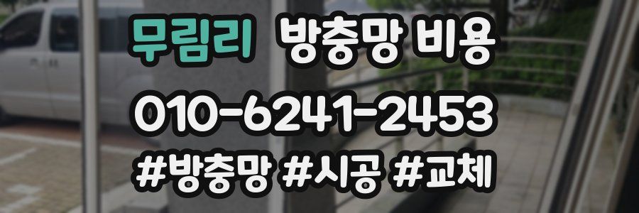 무림리 방충망 비용