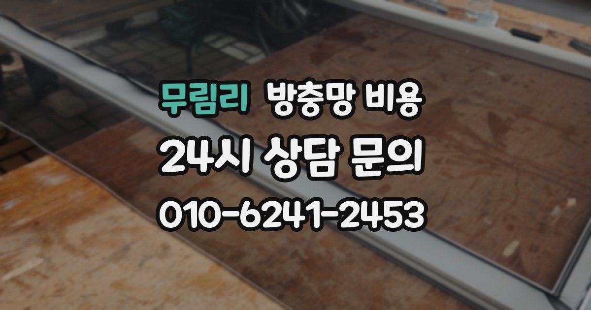 무림리 방충망 비용
