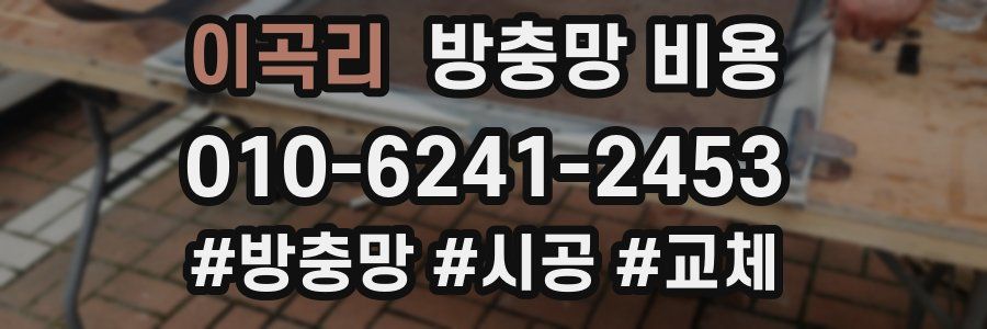 이곡리 방충망 비용
