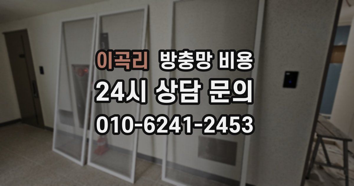 이곡리 방충망 비용