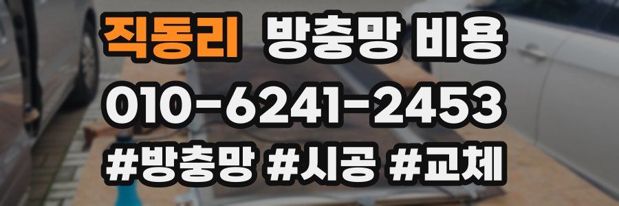 직동리 방충망 비용