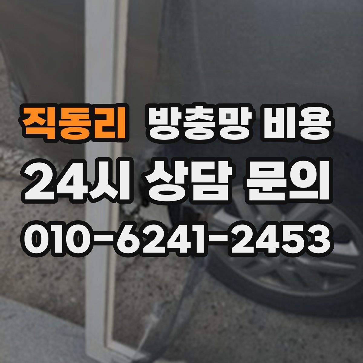 직동리 방충망 비용