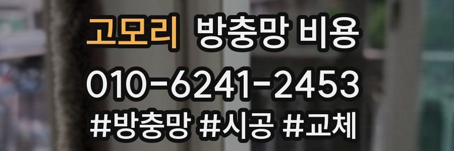 고모리 방충망 비용