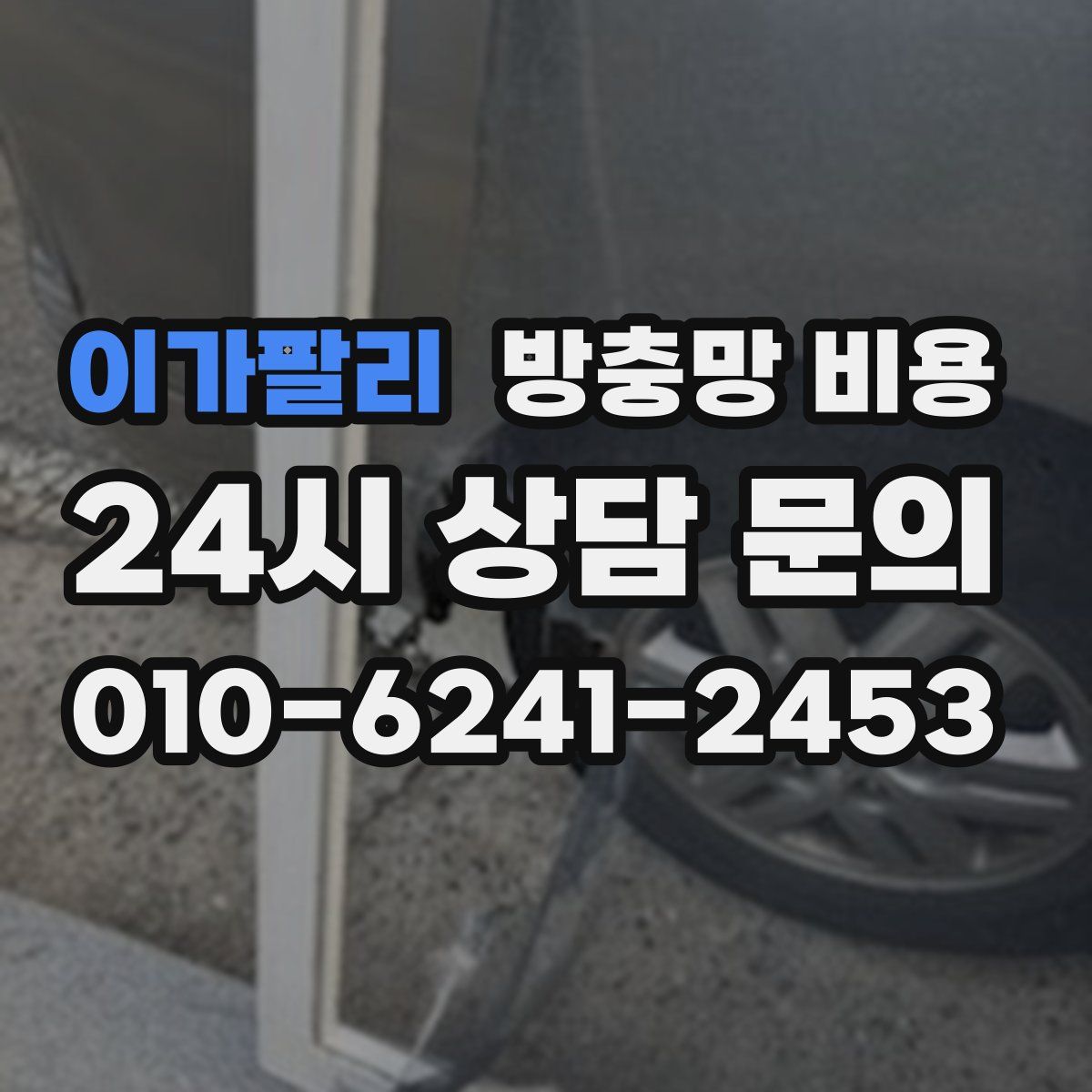 이가팔리 방충망 비용