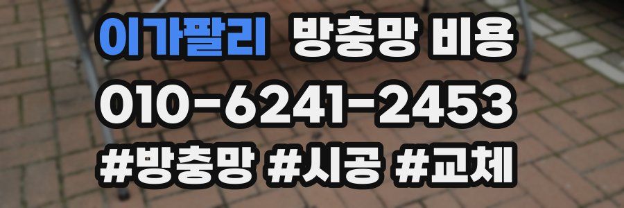 이가팔리 방충망 비용