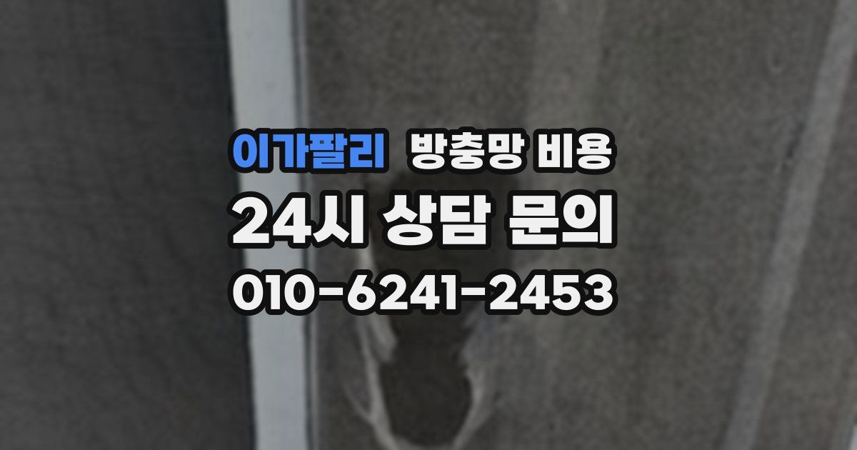 이가팔리 방충망 비용
