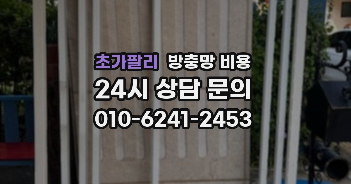 초가팔리 방충망 비용