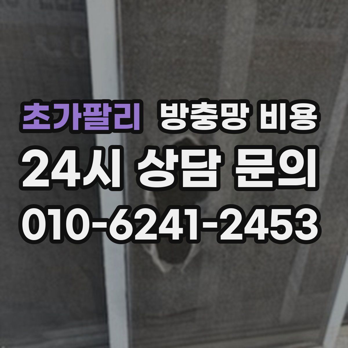 초가팔리 방충망 비용