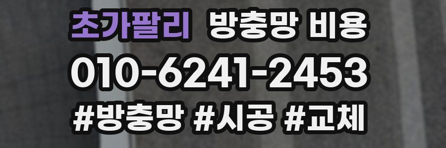 초가팔리 방충망 비용