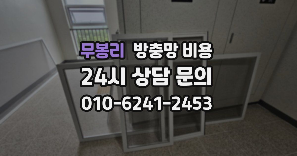 무봉리 방충망 비용