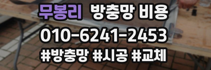 무봉리 방충망 비용