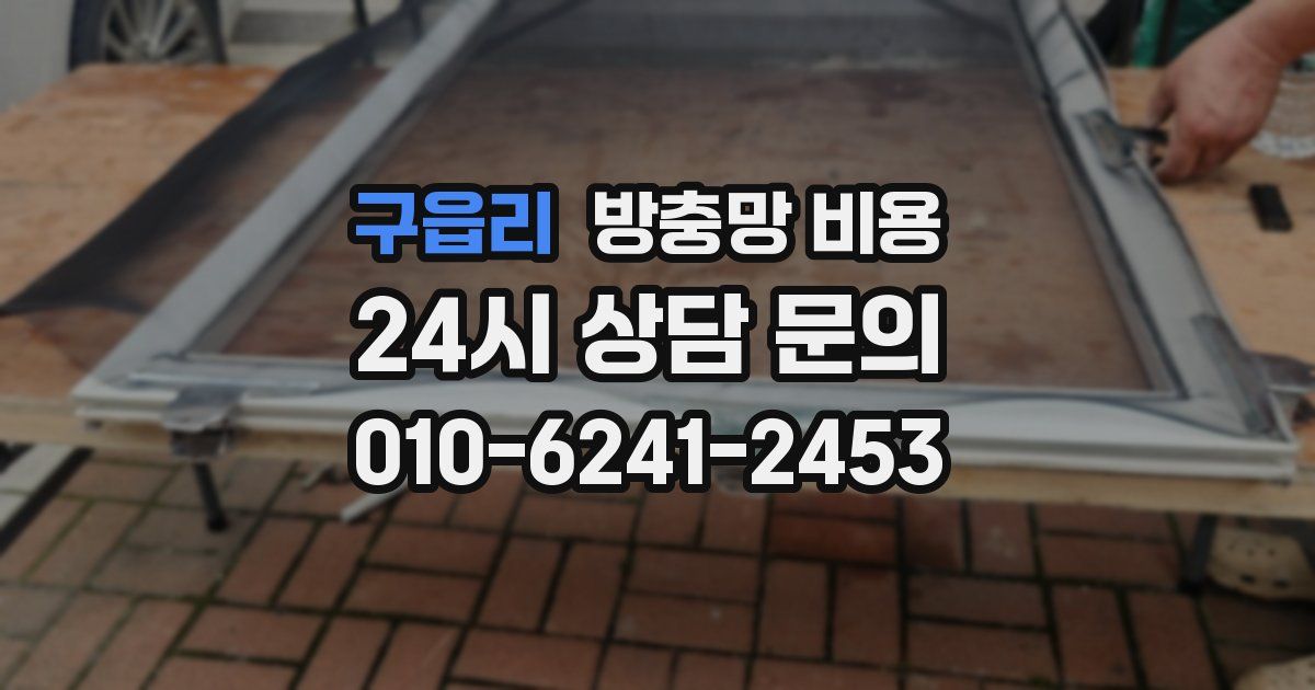 구읍리 방충망 비용