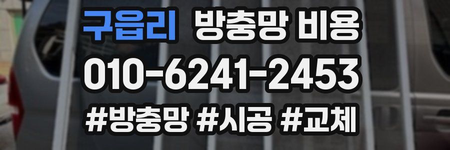 구읍리 방충망 비용