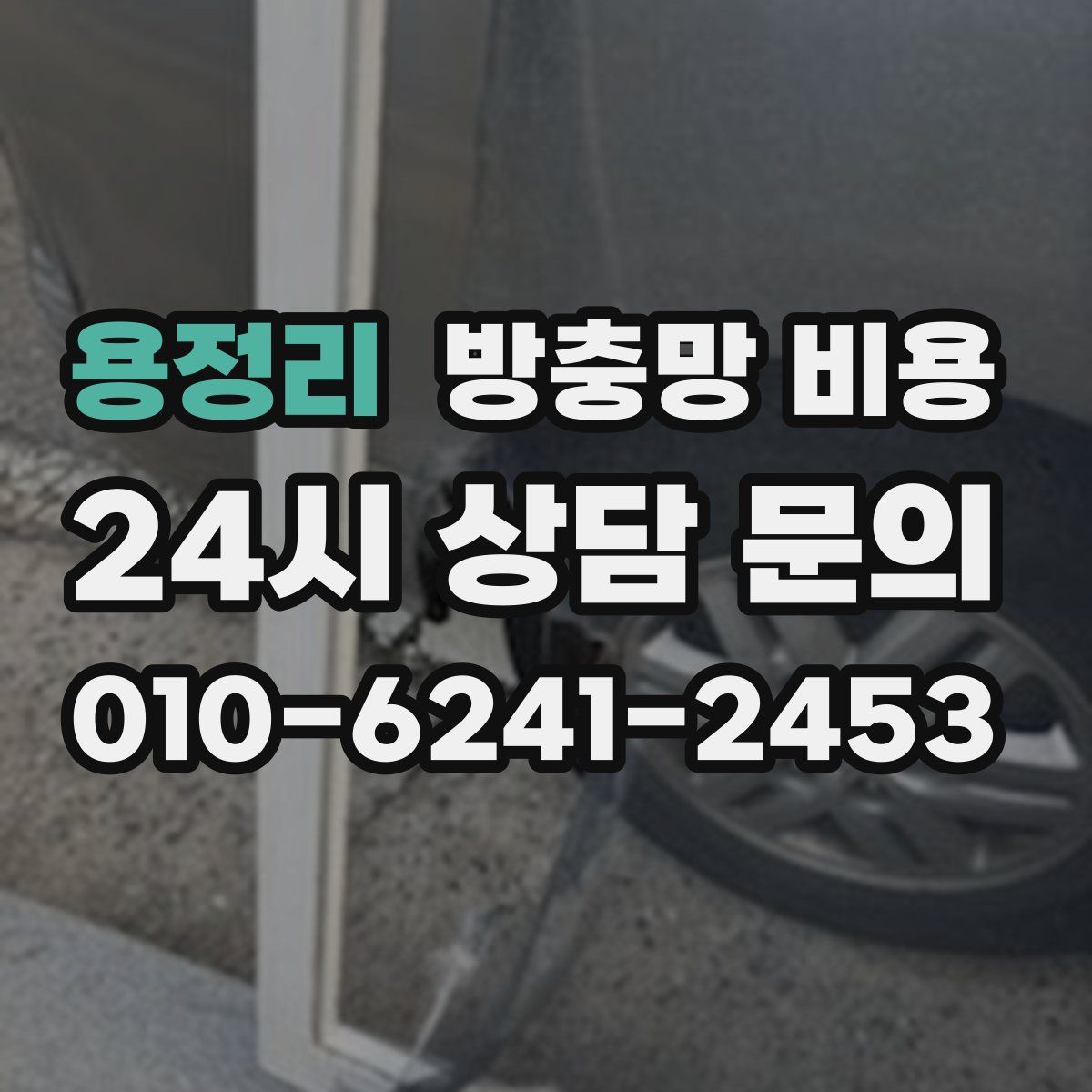 용정리 방충망 비용