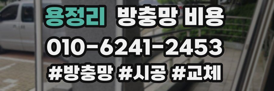 용정리 방충망 비용
