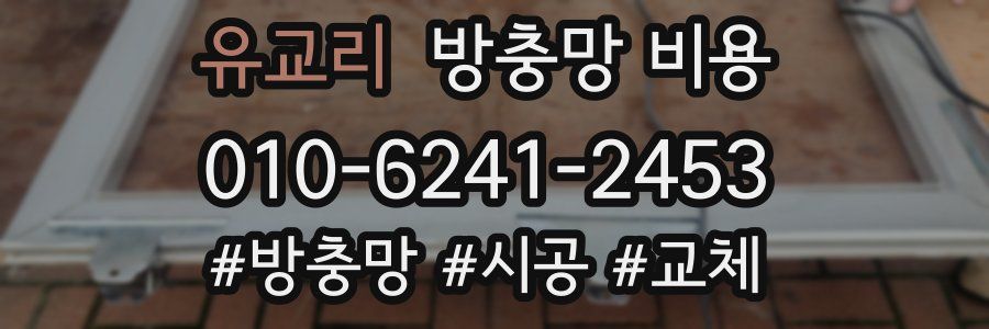 유교리 방충망 비용